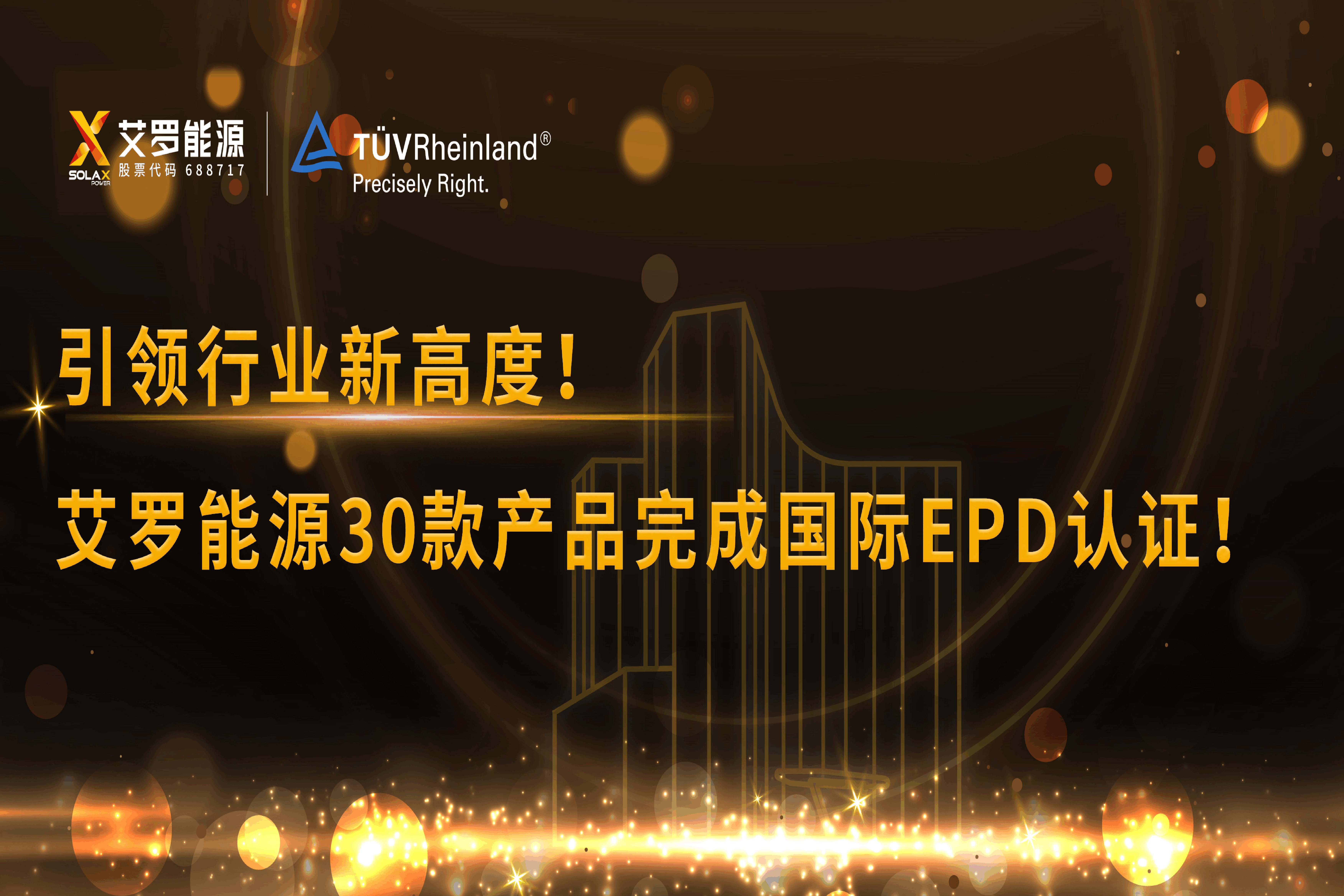 企业资讯 | 引领行业新高度！RAYBET雷竞技能源30款产品完成国际EPD认证!